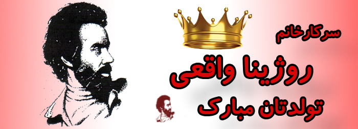 سرکار خانم روژینا واقعی تولدت مبارک سرکار خانم روژینا واقعی تولدت مبارک
